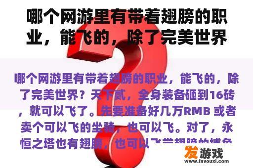 哪个网游里有带着翅膀的职业，能飞的，除了完美世界？带翅膀的捕鱼游戏？