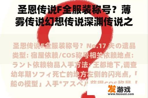 圣恩传说F全服装称号？薄雾传说幻想传说深渊传说之外还有没有其他传说系列的？