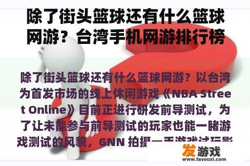 除了街头篮球还有什么篮球网游？台湾手机网游排行榜