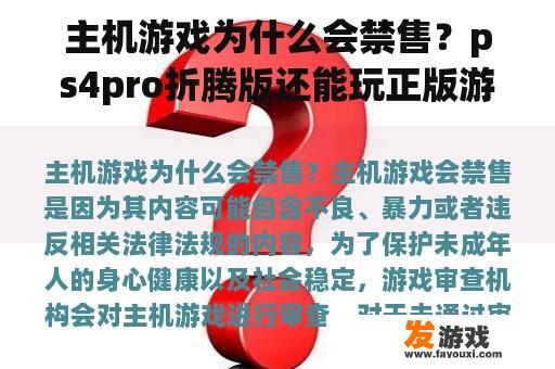 主机游戏为什么会禁售？ps4pro折腾版还能玩正版游戏吗？