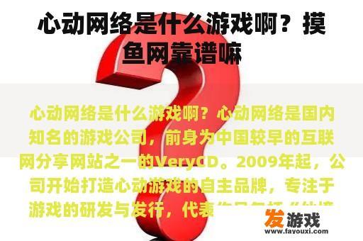 心动网络是什么游戏啊？摸鱼网靠谱嘛