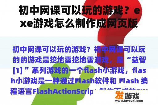 初中网课可以玩的游戏？exe游戏怎么制作成网页版？