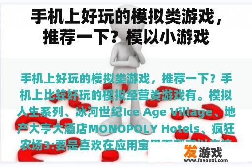 手机上好玩的模拟类游戏，推荐一下？模以小游戏