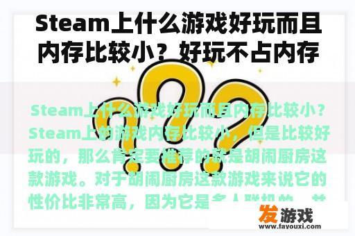 Steam上什么游戏好玩而且内存比较小？好玩不占内存的联机游戏手游？