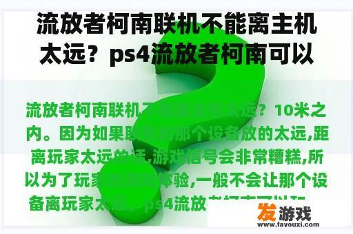 流放者柯南联机不能离主机太远？ps4流放者柯南可以和pc联机吗？