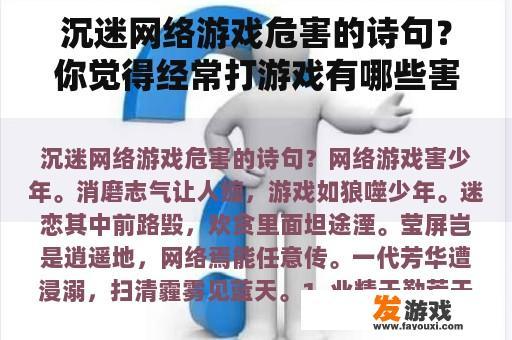 沉迷网络游戏危害的诗句？你觉得经常打游戏有哪些害处？