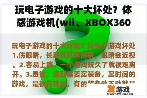 玩电子游戏的十大坏处？体感游戏机(wii、XBOX360)对身体有害吗?辐射大吗？
