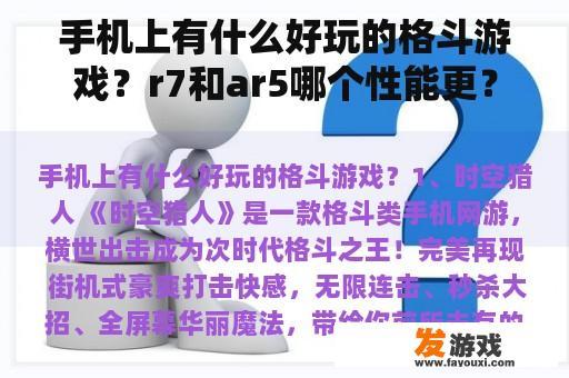 手机上有什么好玩的格斗游戏？r7和ar5哪个性能更？