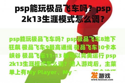 psp能玩极品飞车吗？psp2k13生涯模式怎么调？