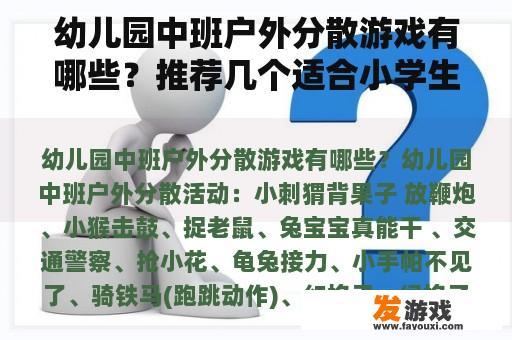 幼儿园中班户外分散游戏有哪些？推荐几个适合小学生玩的户外游戏？