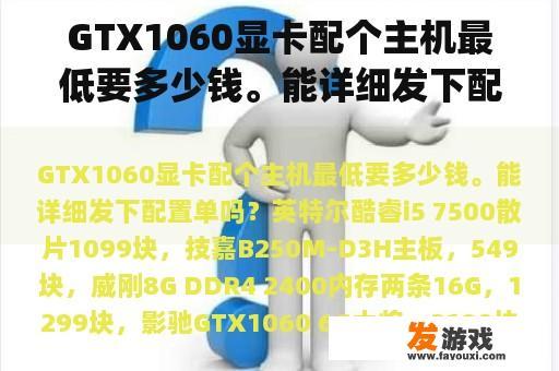 GTX1060显卡配个主机最低要多少钱。能详细发下配置单吗？1060玩apex怎么样？
