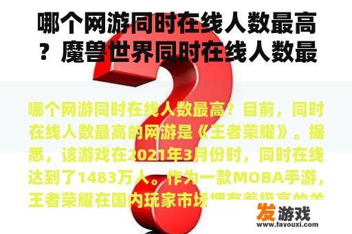 哪个网游同时在线人数最高？魔兽世界同时在线人数最多是多少？