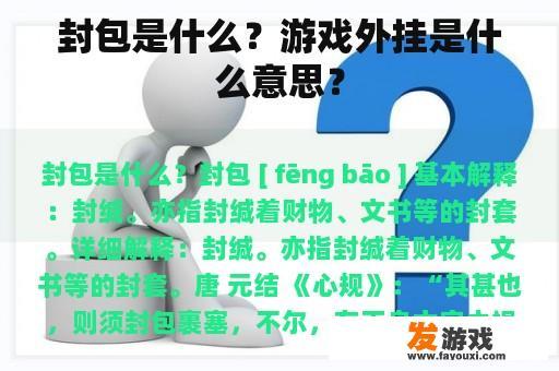 封包是什么？游戏外挂是什么意思？