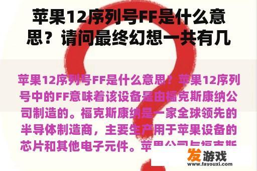 关于苹果12序列号FF的含义以及最终幻想系列游戏的问题