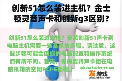 创新51怎么装进主机？金士顿灵音声卡和创新g3区别？