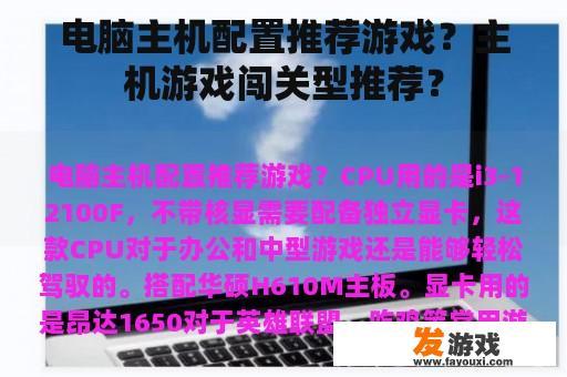 电脑主机配置推荐游戏？主机游戏闯关型推荐？