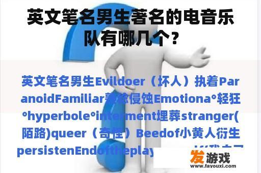 英文笔名男生著名的电音乐队有哪几个？
