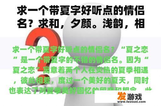 求一个带夏字好听点的情侣名？求和，夕颜。浅韵，相对应的情侣网名!急？