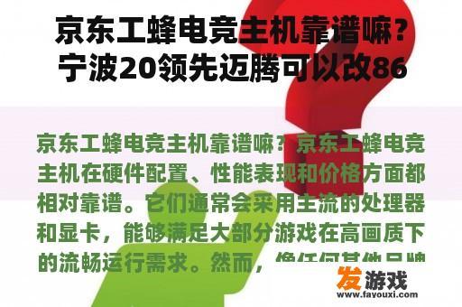 京东工蜂电竞主机靠谱嘛？宁波20领先迈腾可以改866主机吗？