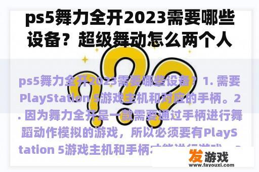 ps5舞力全开2023需要哪些设备？超级舞动怎么两个人玩？