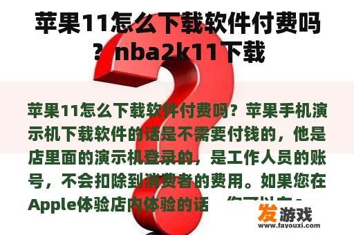 苹果11怎么下载软件付费吗？nba2k11下载