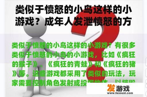 类似于愤怒的小鸟这样的小游戏？成年人发泄愤怒的方式有哪些呢？