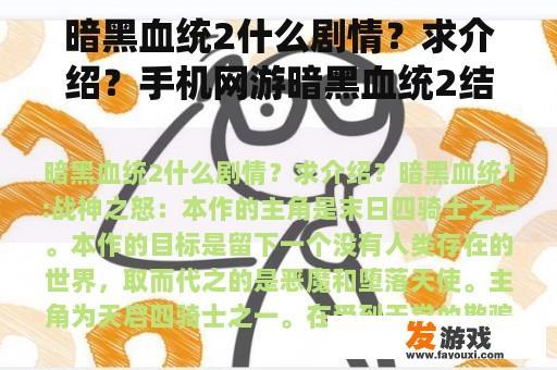 暗黑血统2什么剧情？求介绍？手机网游暗黑血统2结局