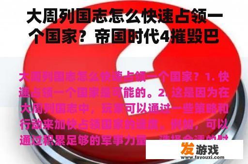 大周列国志怎么快速占领一个国家？帝国时代4摧毁巴约怎么样才能胜利？