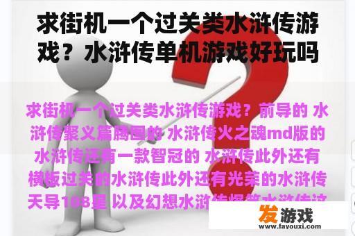 求街机一个过关类水浒传游戏？水浒传单机游戏好玩吗？