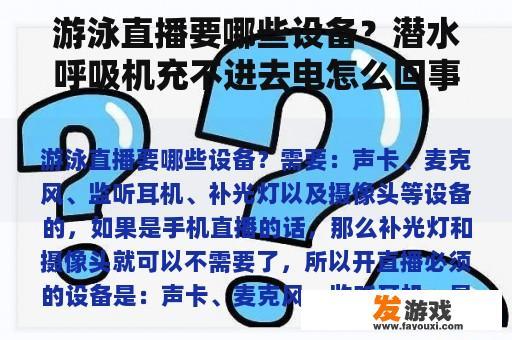 游泳直播所需设备及潜水呼吸机充电问题解析
