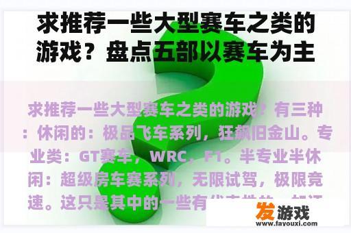 求推荐一些大型赛车之类的游戏？盘点五部以赛车为主角的动漫？