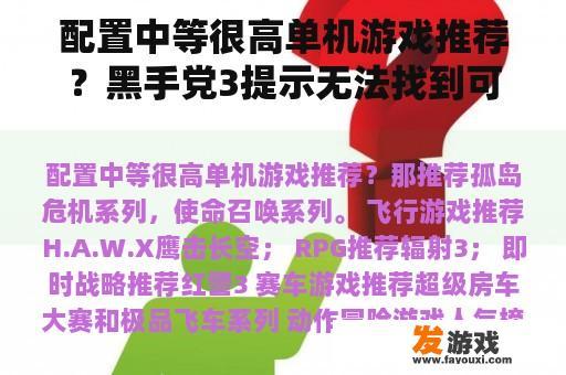 配置中等很高单机游戏推荐？黑手党3提示无法找到可执行游戏启动项怎么办？