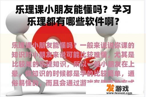 乐理课小朋友能懂吗？学习乐理都有哪些软件啊？
