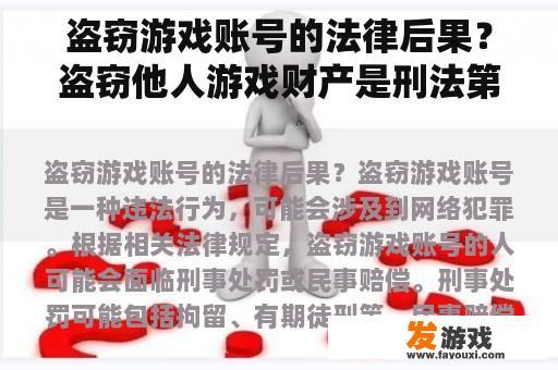 盗窃游戏账号的法律后果？盗窃他人游戏财产是刑法第几条？