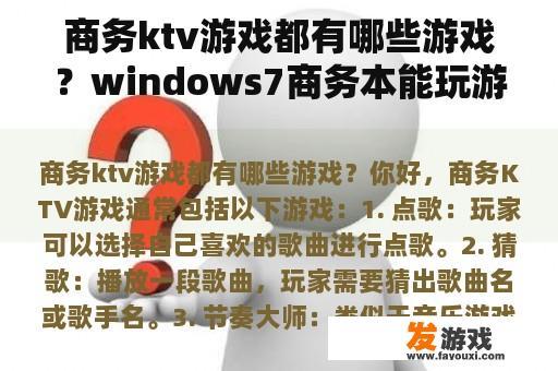 商务ktv游戏都有哪些游戏？windows7商务本能玩游戏么？