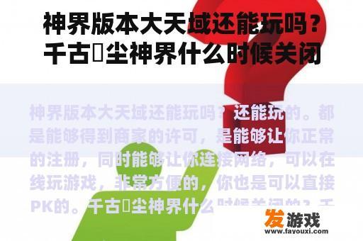 神界版本大天域还能玩吗？千古玦尘神界什么时候关闭的？