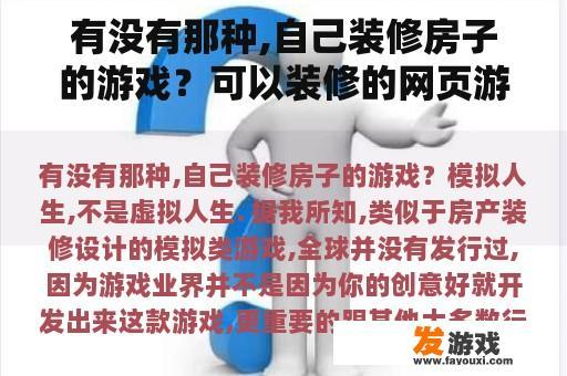 有没有那种,自己装修房子的游戏？可以装修的网页游戏