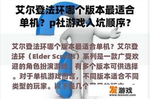 艾尔登法环哪个版本最适合单机？p社游戏入坑顺序？