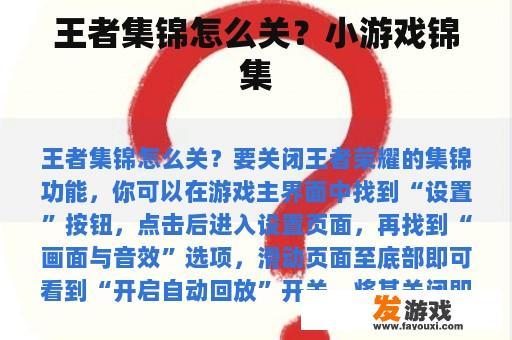 王者集锦怎么关？小游戏锦集