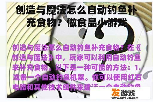 创造与魔法怎么自动钓鱼补充食物？做食品小游戏