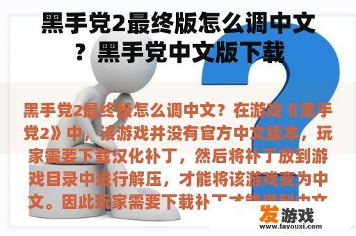 黑手党2最终版怎么调中文？黑手党中文版下载