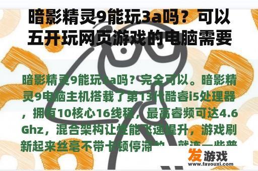 暗影精灵9能玩3a吗？可以五开玩网页游戏的电脑需要什么配置？