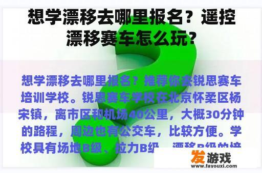 想学漂移去哪里报名？遥控漂移赛车怎么玩？