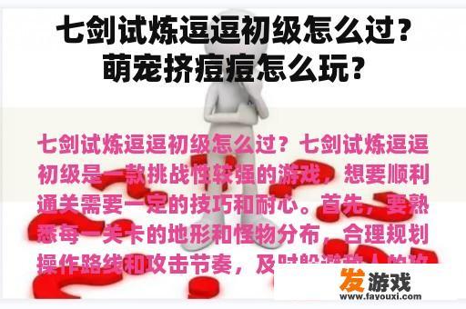 七剑试炼逗逗初级怎么过？萌宠挤痘痘怎么玩？