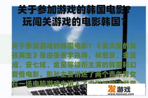 关于参加游戏的韩国电影？玩闯关游戏的电影韩国？