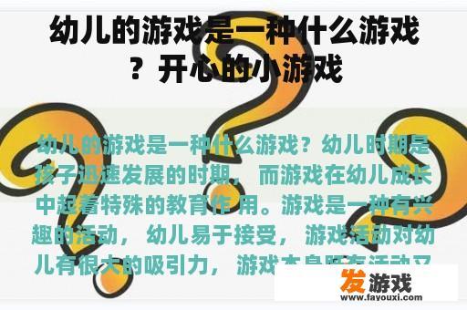 幼儿的游戏是一种什么游戏？开心的小游戏