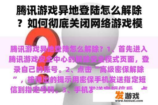 腾讯游戏异地登陆怎么解除？如何彻底关闭网络游戏模式