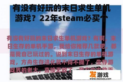 有没有好玩的末日求生单机游戏？22年steam必买个人单机游戏？