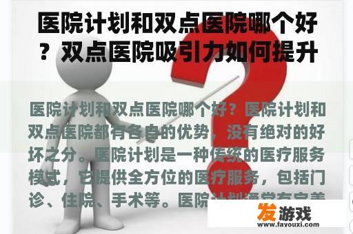 医院计划和双点医院哪个好？双点医院吸引力如何提升？