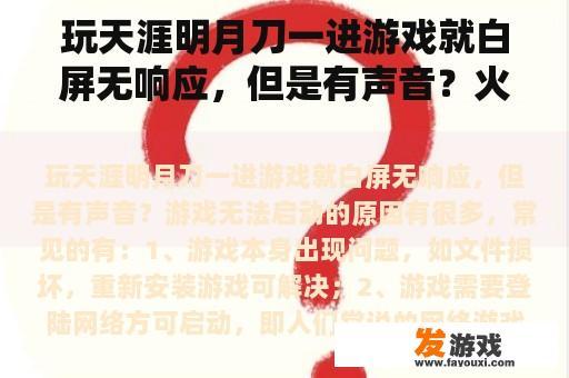 玩天涯明月刀一进游戏就白屏无响应，但是有声音？火线精英白屏感叹号怎么办